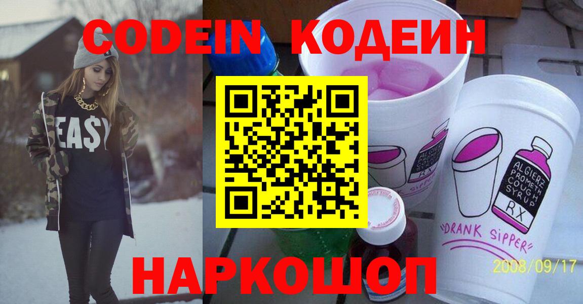 Кодеиновый сироп Lean напиток Lean (лин)  Вход с VPN  Киреевск  Codein Purple Drank 