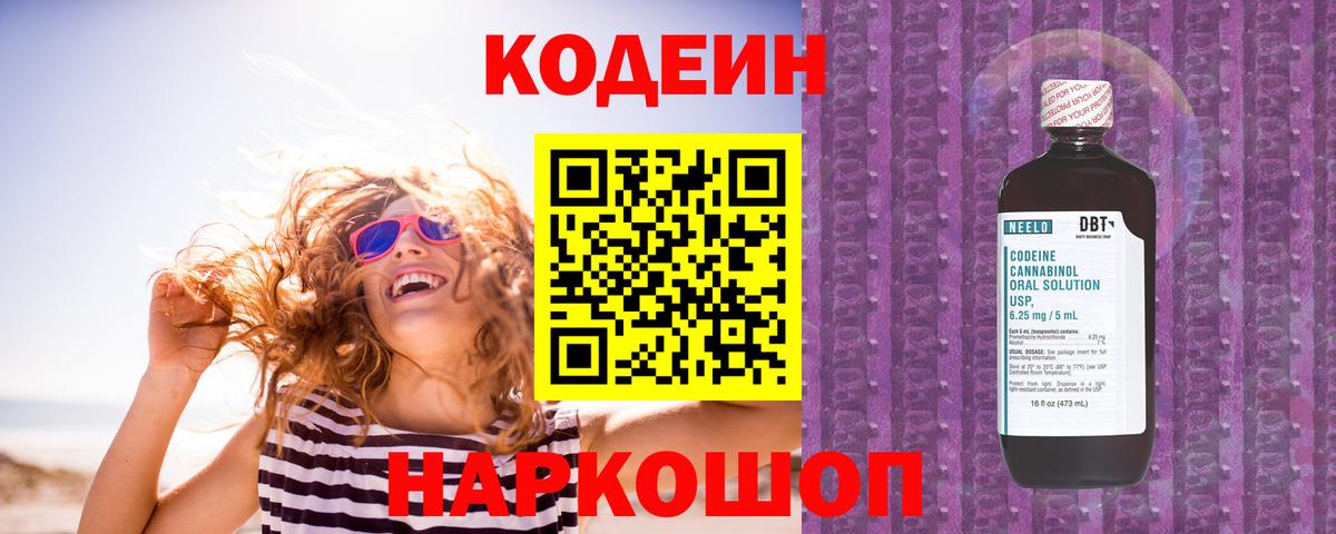 Кодеин Purple Drank Киреевск
